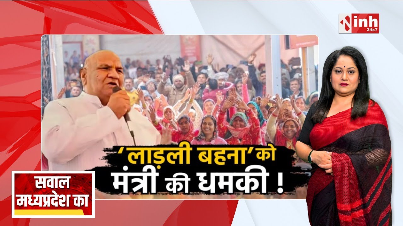 लाड़ली बहना’ को मंत्री की धमकी! महिलाओं की कम उपस्थिति पर विवादित बयान | BJP | Congress | Politics