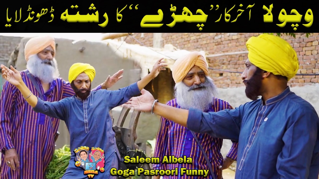 wichoola akhir kaar chharray ka rishta lay aaia Saleem Albela Goga Pasroori Funny