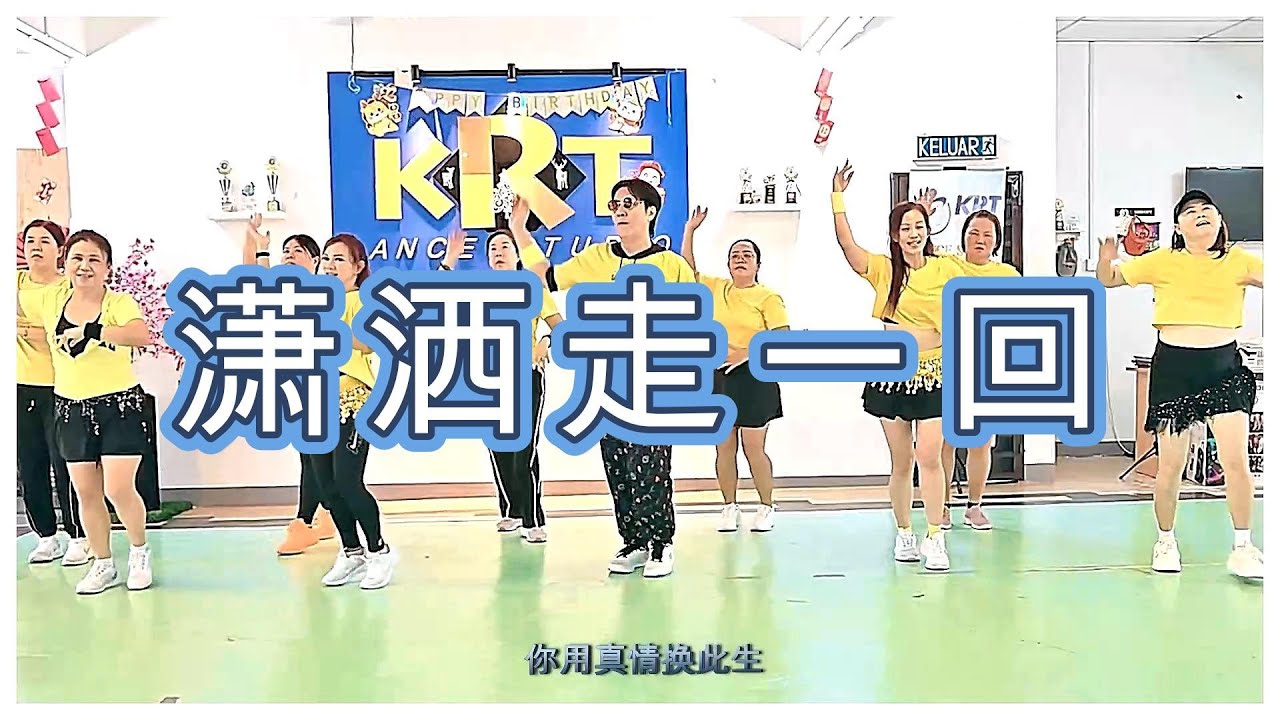 潇洒走一回 广场舞教学 | 简单好学 · Master Ricky 原创编舞｜KRT Dance Studio