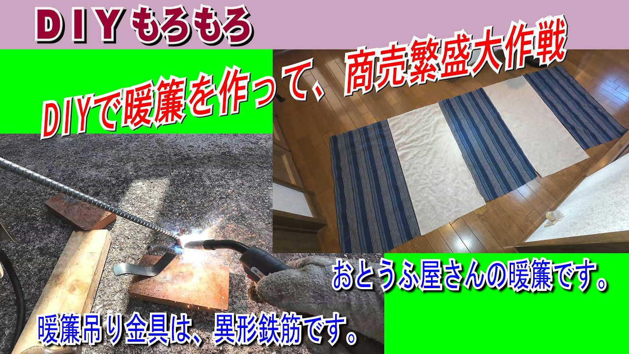 DIYで、お豆腐屋さんの暖簾(のれん)を作りました。暖簾があれば営業中が判るので、先客万来・商売繁盛に期待しています。