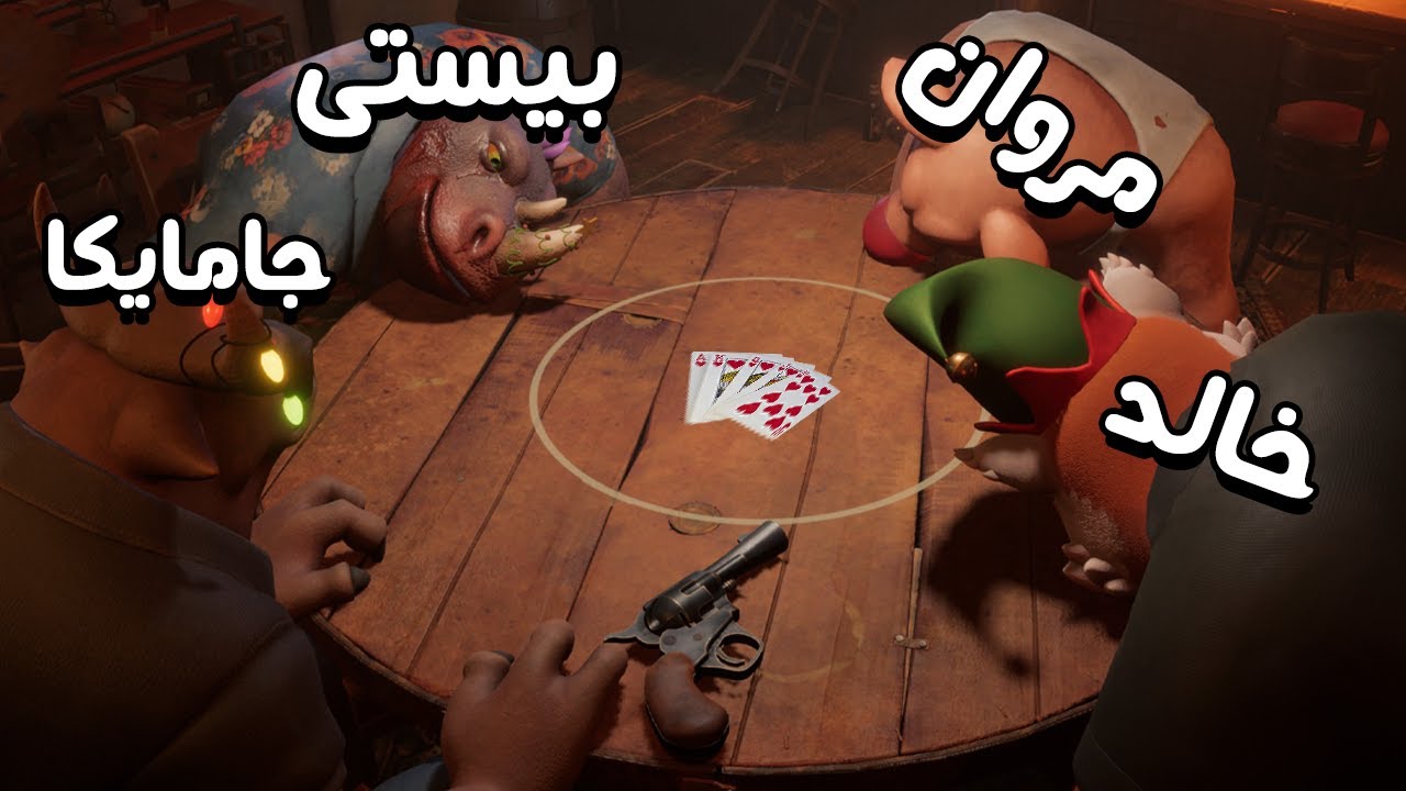 لعبة الكدابين تاني 🤣  | مع مروان و جامايكا و خالد | Liar's Bar