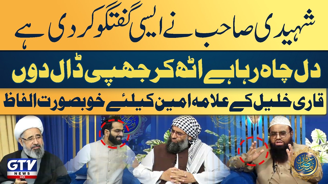 Qari Khalil Ur Rehman’s Beautiful Words For Allama Amin Shaheedi | Alif Laam Meem | Irfan e Ramzan