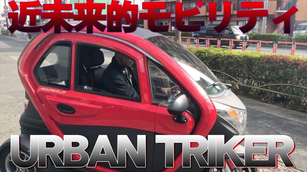 密閉式2人乗り電動トライク『URBAN TRIKER』試乗　※軽自登録※ドア無側車付軽二輪登録可