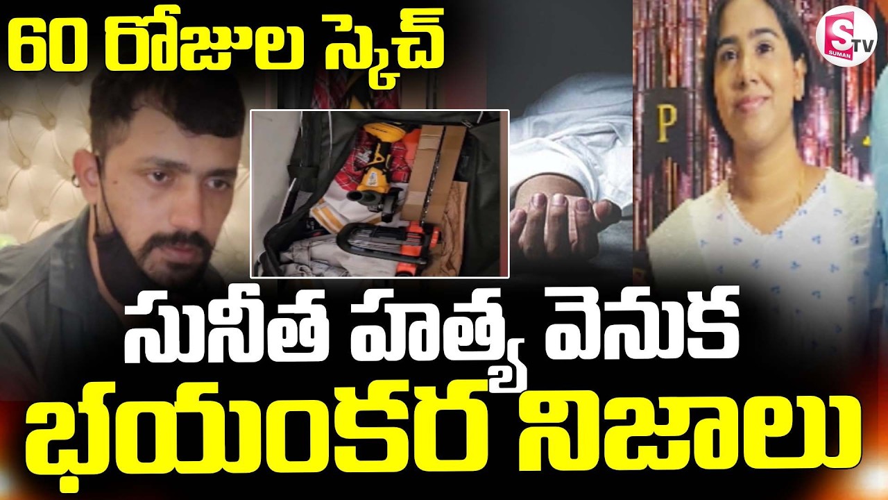 Shocking Facts in Vanasthalipuram Techie Sunitha Mahesh incident60 రోజుల స్కెచ్ || SumanTV Sai