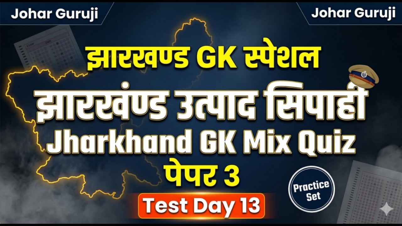 🔥JSSC Special, झारखंड उत्पाद सिपाही पेपर 3 झारखण्ड GK Test Special- Day - 13 Jharkhand GK Mix Quiz