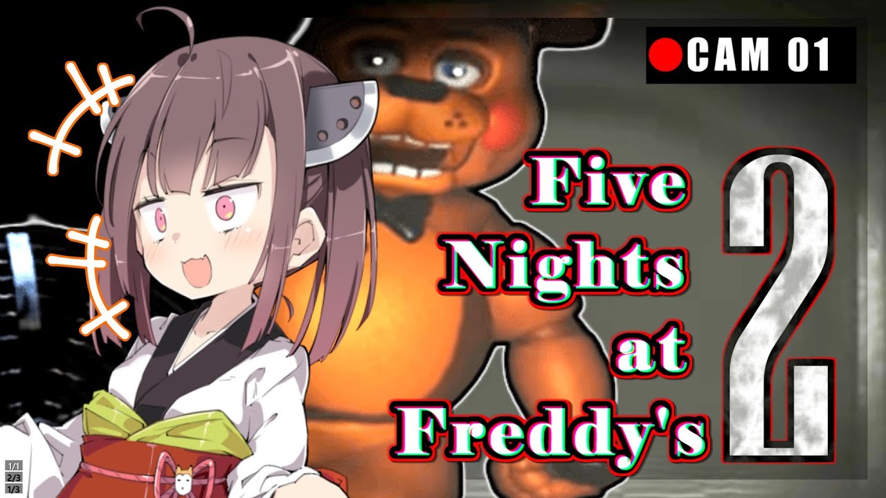 【ホラーゲーム】余裕綽々警備記録 01【Five Night at Freddy's 2】【VOICEROID実況】