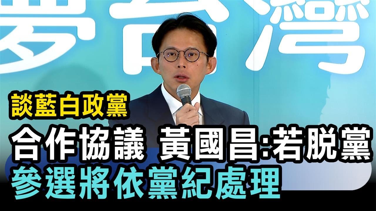 快新聞／談藍白政黨合作協議　黃國昌：若脫黨參選將依黨紀處理－民視新聞