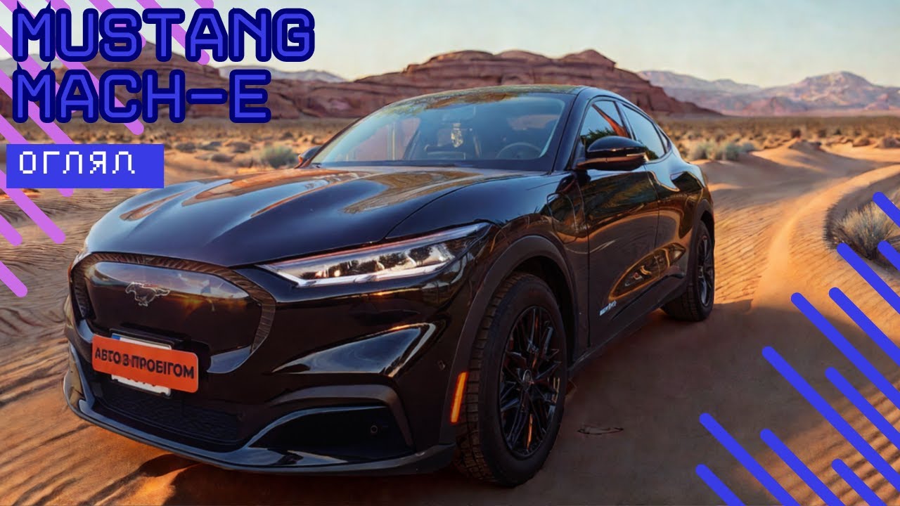 Електричний Mustang Mach-E 4x4 — ЦЕ ЗВІР! Реальний тест і огляд в Україні 🔥