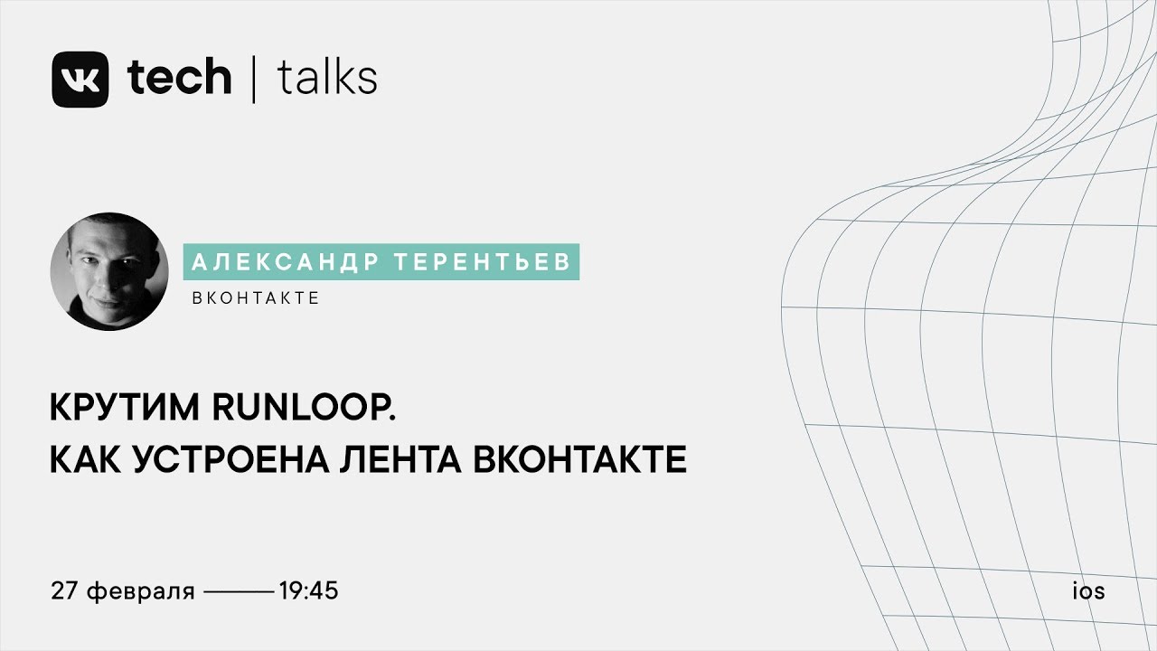 Крутим Runloop. Как устроена лента ВКонтакте / Александр Терентьев