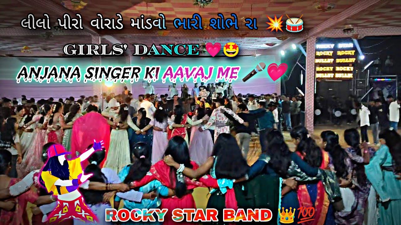 લીલો પીરો વોરાડે માંડવો ભારી શોભે રા 💥🥁 ROCKY STAR BAND 👑💯🤩 #rocky 