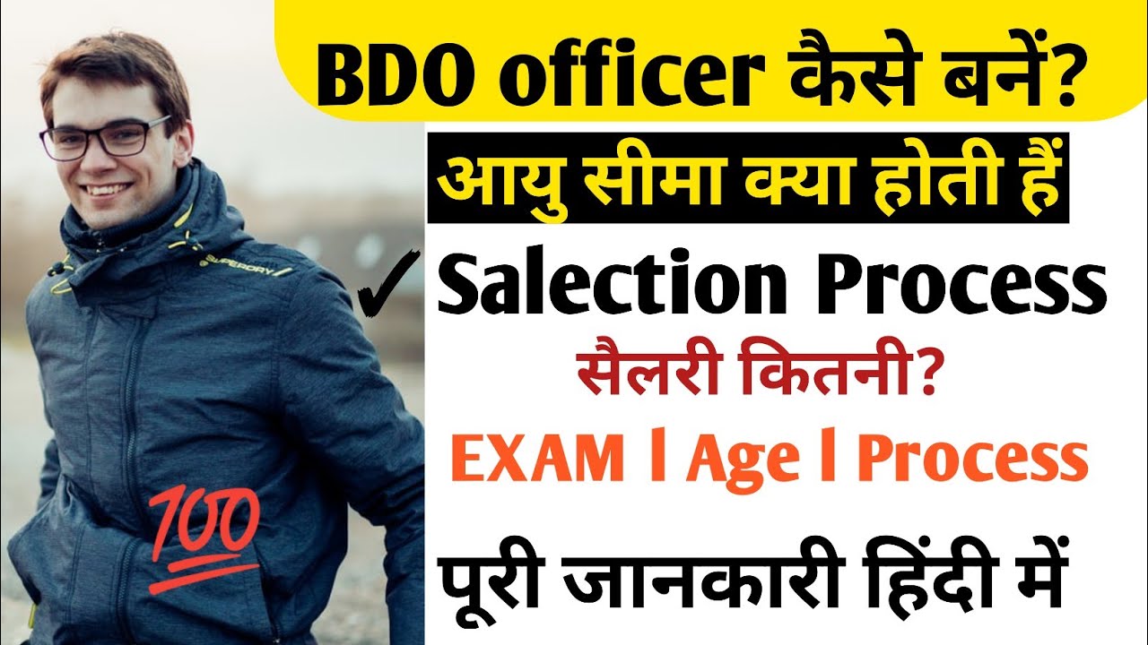 BDO Officer कैसे बने? पुरी जानकारी ll BDO Kaise Bane? ll How To Become BDO ll BDO Officer Details ll