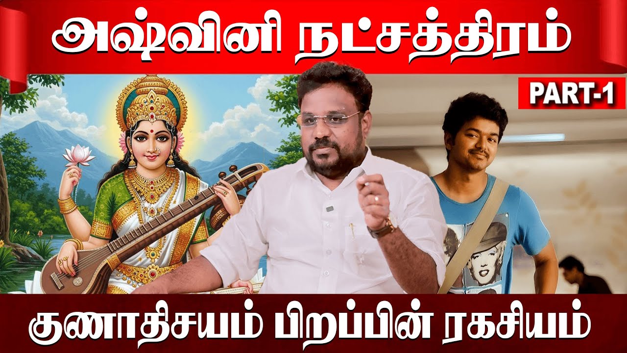 அஷ்வினி நட்சத்திரம் குணாதிசயங்கள் பிறப்பின் ரகசியம் | Ashwini Natchathiram | Astrologer Gokulakannan