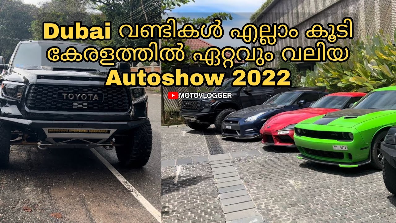 Dubai വണ്ടികൾ എല്ലാം കൂടി കേരളത്തിൽ ഏറ്റവും വലിയ Auto Expo 2022 in Kollam