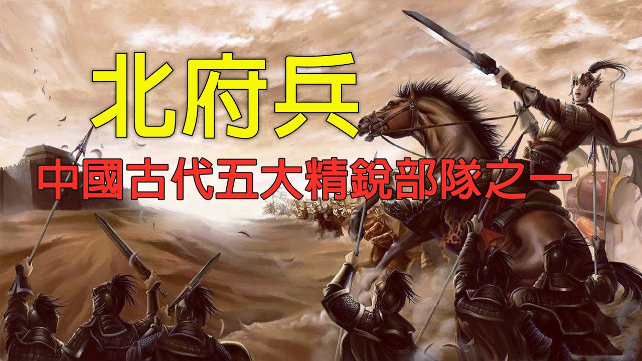 中國古代五大精銳部隊之一&mdash;&mdash;北府兵