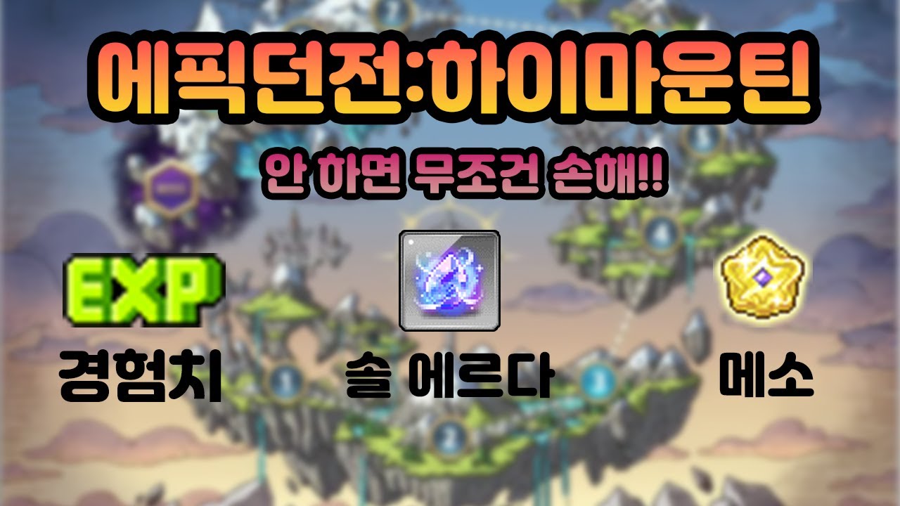 메이플 뉴비 필독!] 12장 '에픽던전:하이마운틴' 1+4하버 뉴비 메린이를 위한 가이드