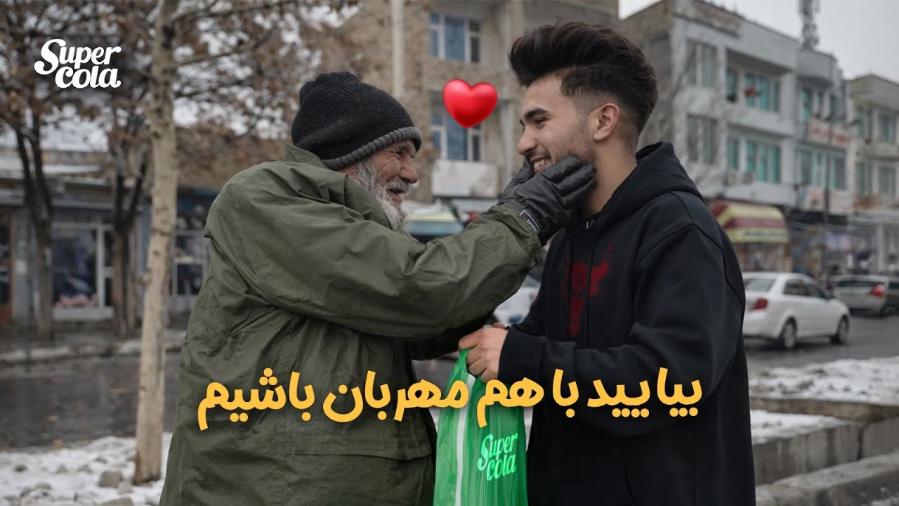 بیایید با هم مهربان باشیم