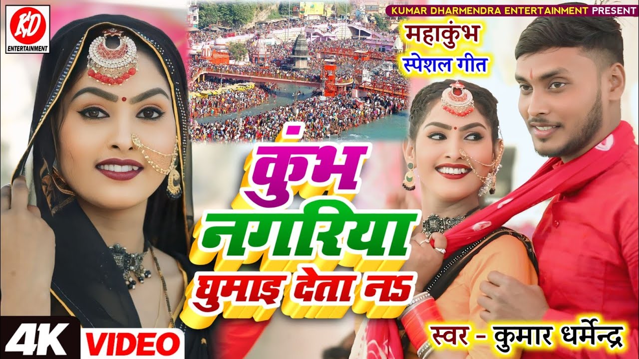 #video कुंभ नगरिया घुमाइ देता न hit #mahakumbh song 2025 | #महाकुंभ वीडियो गीत #Kumar_Dharmendra