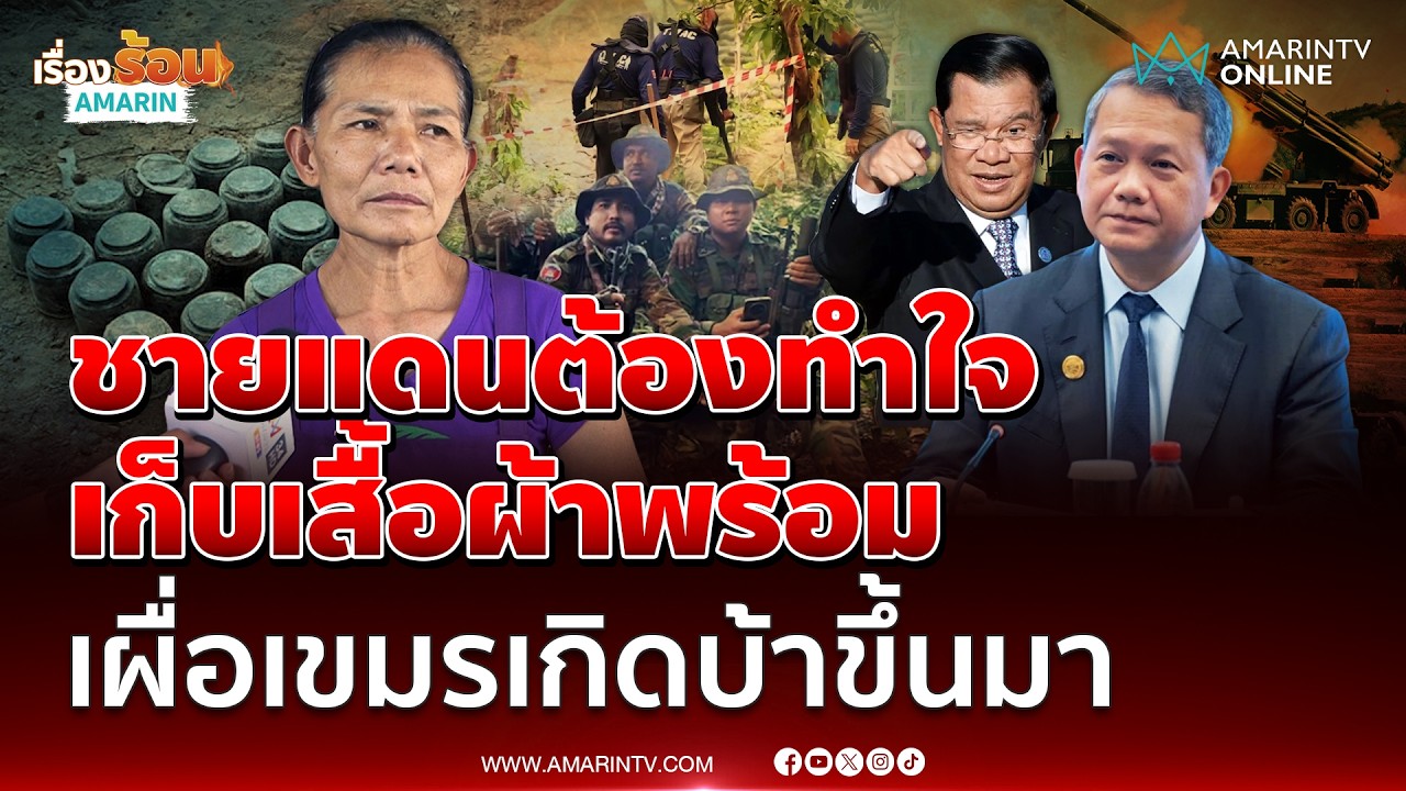 ชายแดนต้องทำใจ เก็บเสื้อผ้าพร้อมอพยพ เผื่อเขมรเกิดบ้าขึ้นมา | เรื่องร้อนอมรินทร์