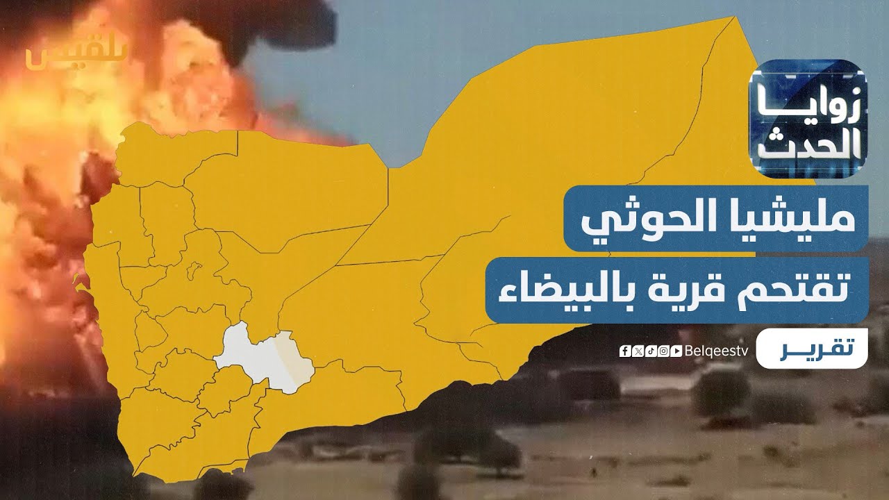 مليشيا الحوثي تقتحم قرية حنكة آل مسعود في البيضاء | تقرير: نجيب العدوفي