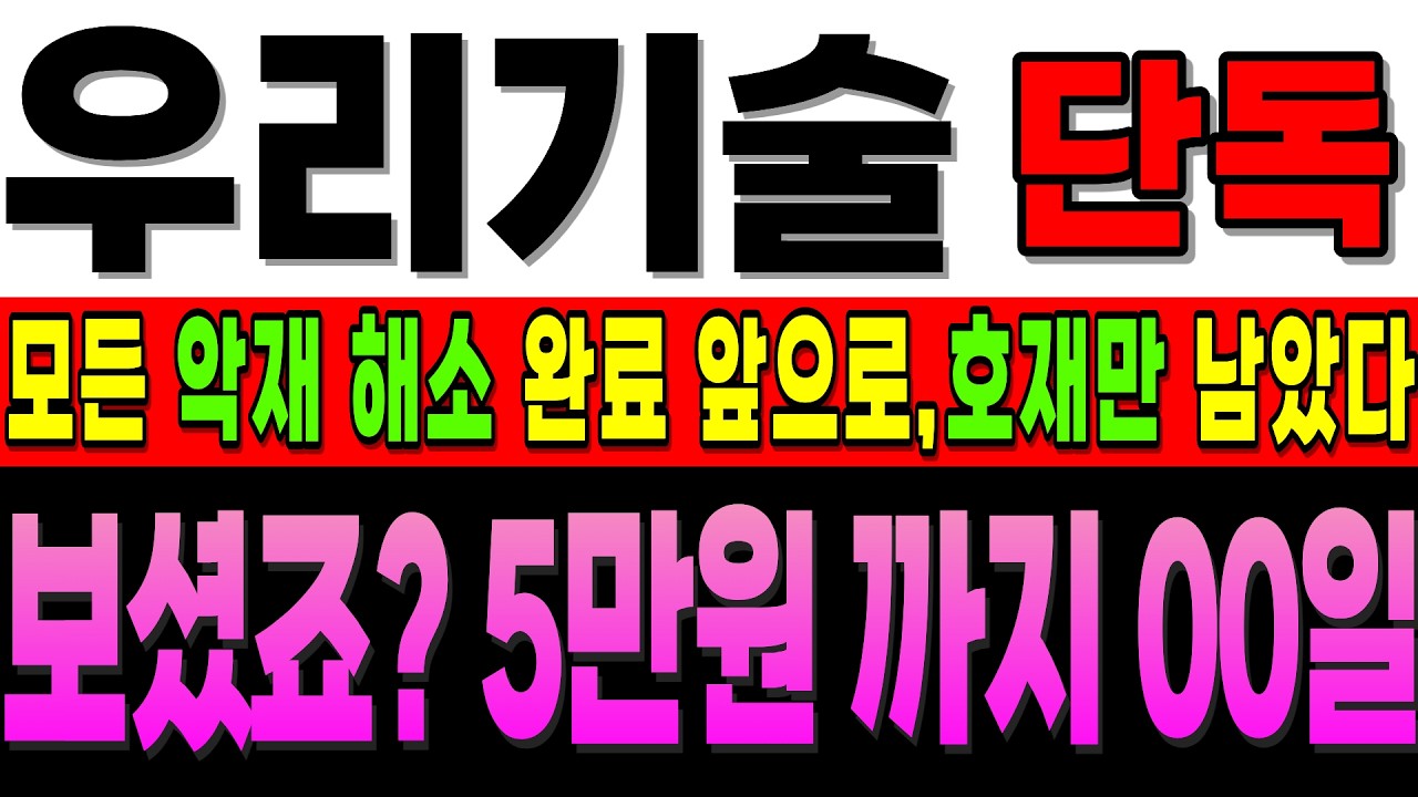 [우리기술 주가전망]단독] 지금 선택 잘 하셔야 합니다. 어짜피 5만까지 '00일' 모든 걸림돌 다 치웠으니 앞으론 '이것'만 신경 쓰세요! #우리기술 #우리기술대응 #주식초보