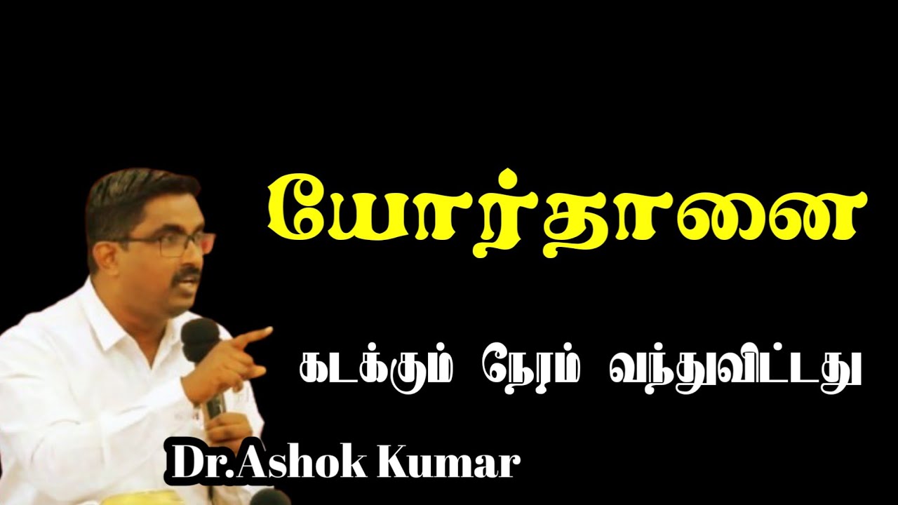 The time has come to cross the Jordan | Dr.ASHOK KUMAR | TAMIL CHRISTIAN MESSAGE