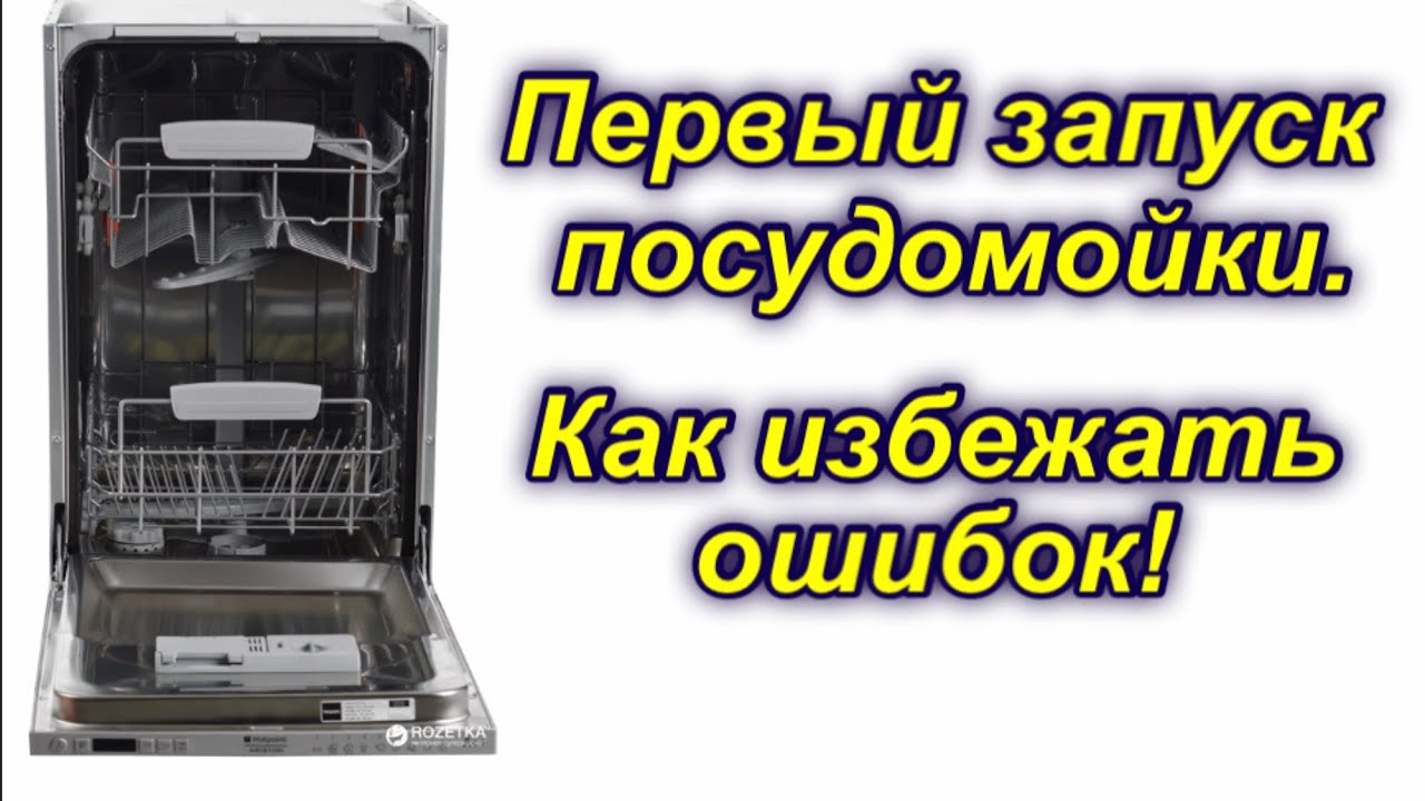 Посудомойка. Первый запуск. Как избежать ошибок! HOTPOINT ARISTON LSTF 9M124 C EU
