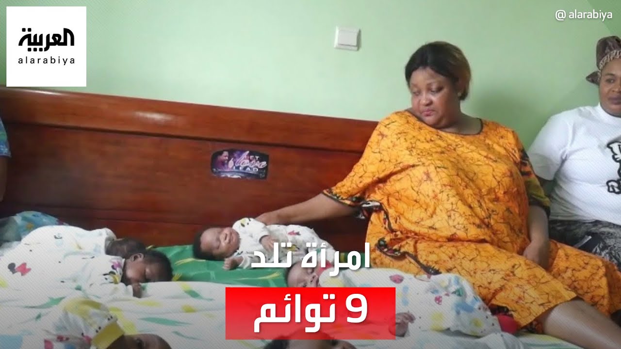 في حادثة غريبة من نوعها.. نيجيرية تلد 9 توائم كلهم بصحة جيدة