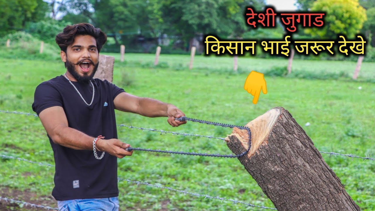 किसान भाई जरूर देखे इस जुगाड को || How to make wood cutter hand chainsaw