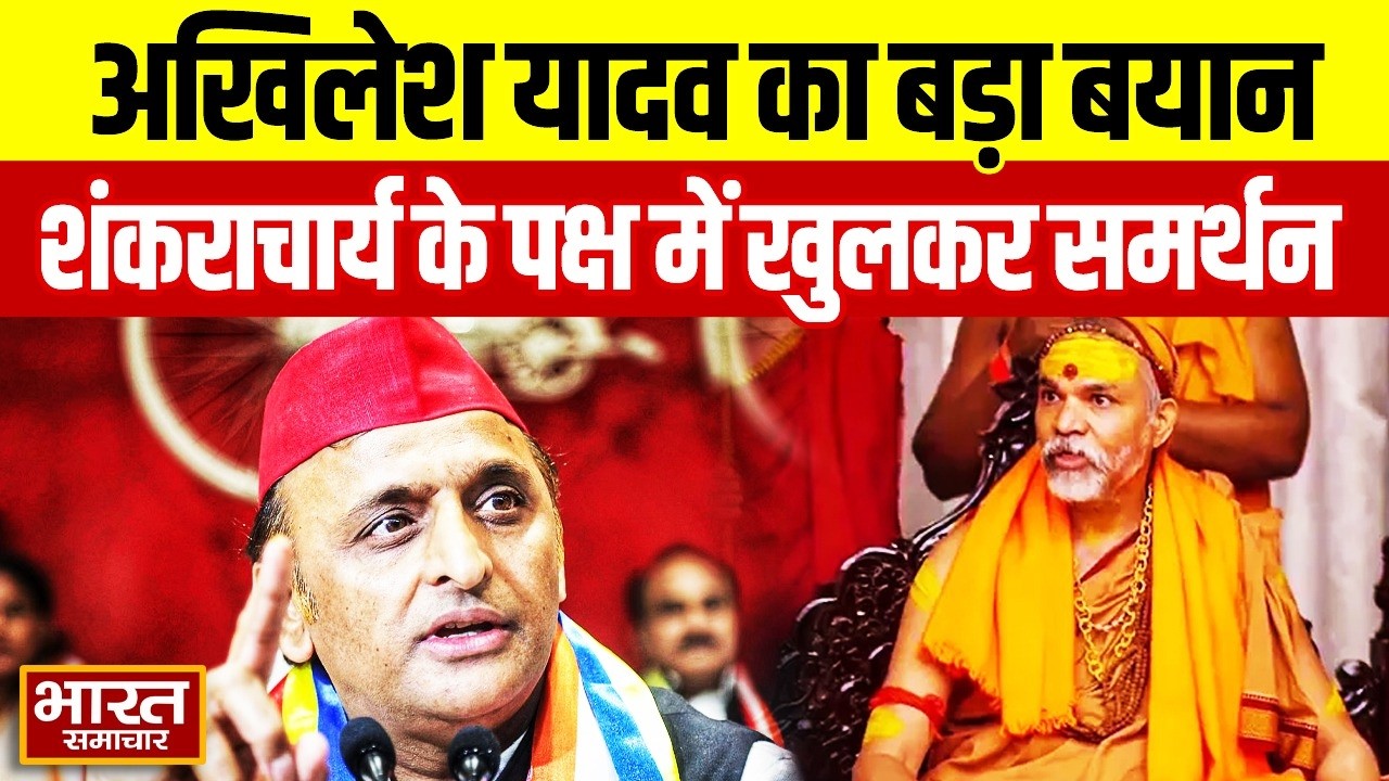 शंकराचार्य के समर्थन में Akhilesh Yadav की ललकार, उन्नाव में प्रेसवार्ता में किया बड़ा ऐलान!