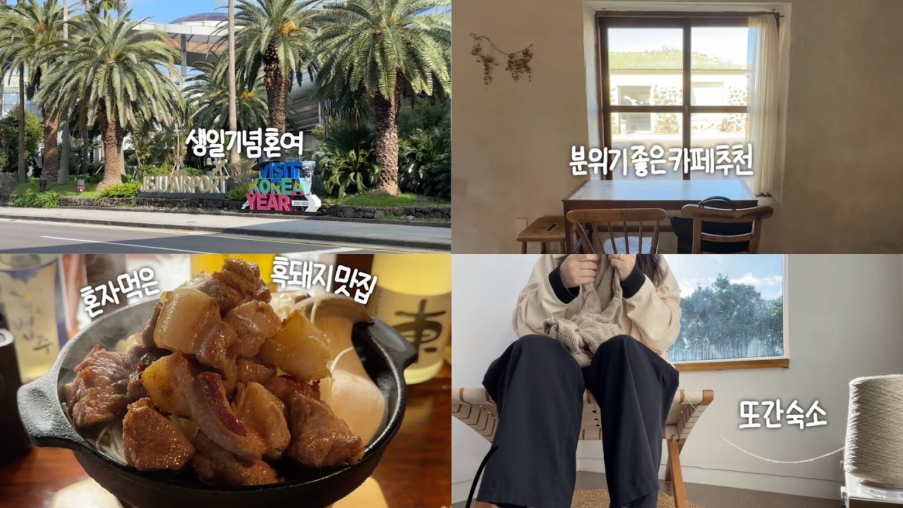 나혼자 3박4일 제주여행 🌴 예약가능한 혼밥맛집, 먹고 마시고 쓰고 뜨개하는 브이로그