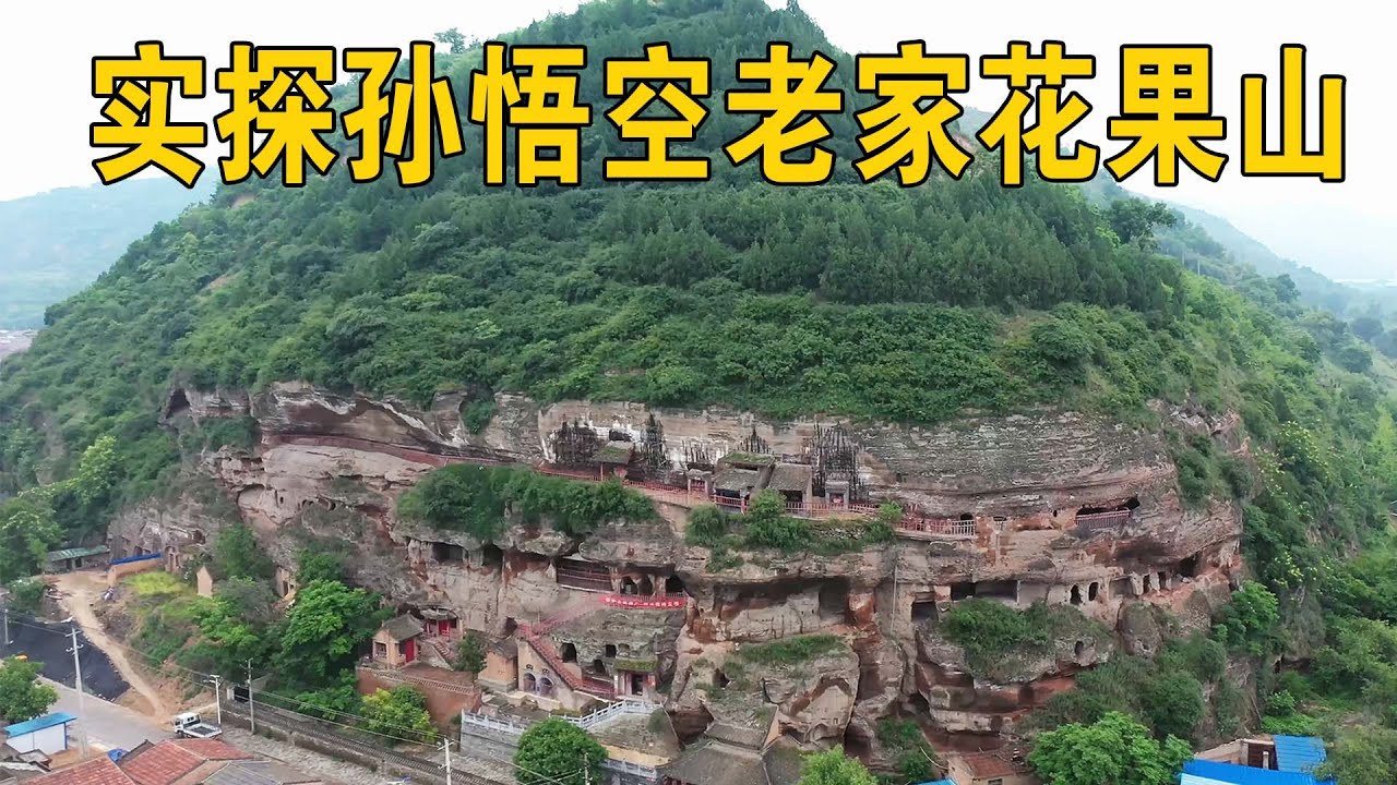 陕西发现花果山，实探真实的孙悟空故乡，看完让人不寒而栗【行迹旅途中】