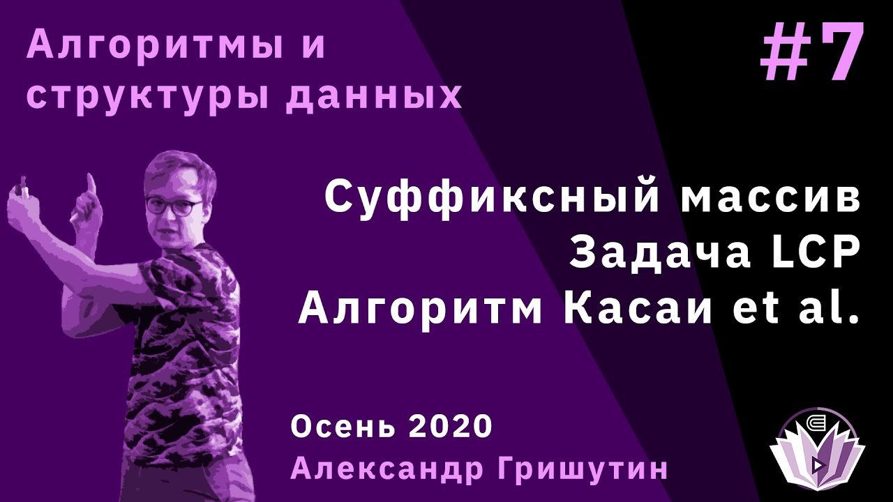 Алгоритмы и структуры данных 7. Суффиксный массив, LCP, алгоритм Касаи et al