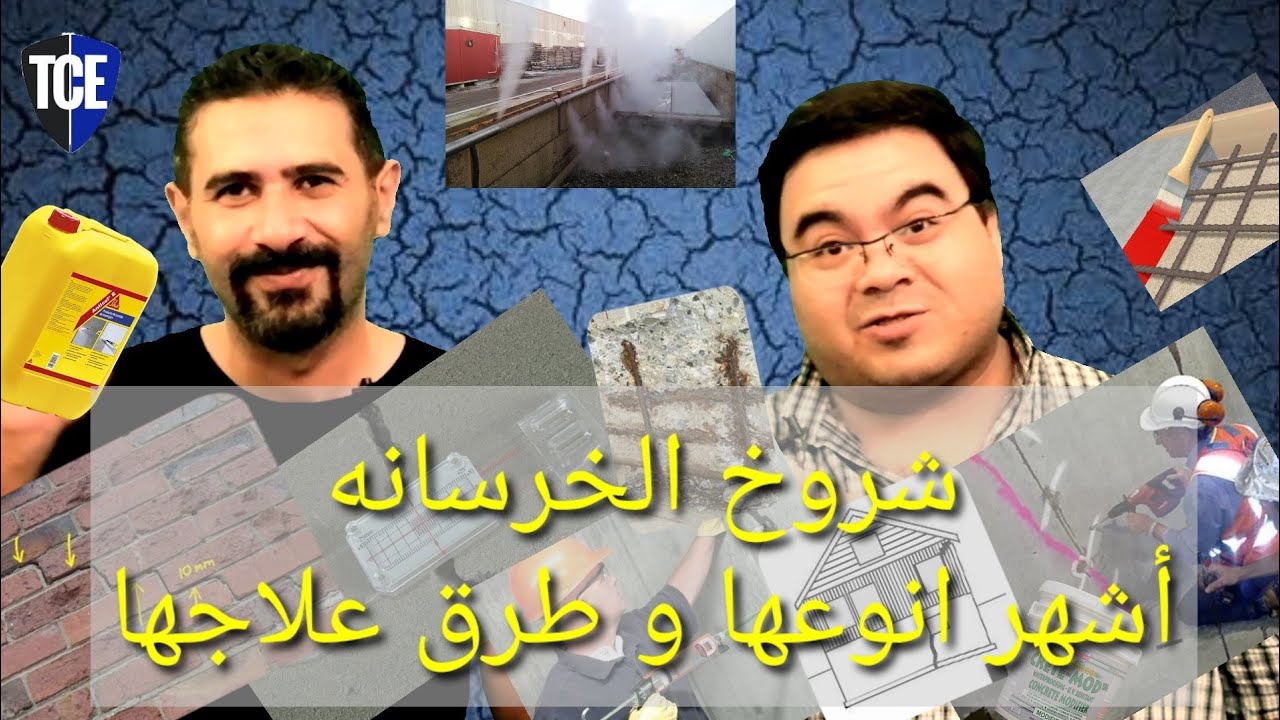 022 - شروخ الخرسانه و طرق علاجها - concrete cracks
