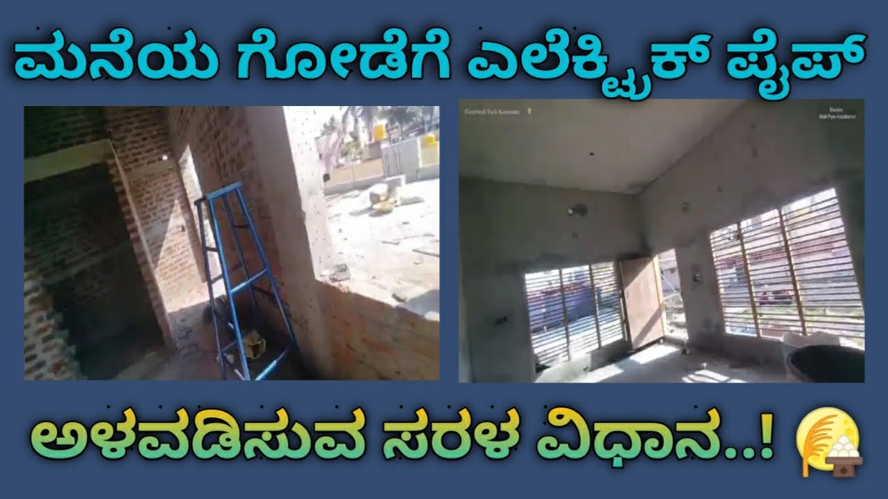 ಹೊಸ ಮನೆಯ ಕೆಂಪು ಇಟ್ಟಿಗೆ ಗೋಡೆಗೆ ಎಲೆಕ್ಟ್ರಿಕ್ ಪೈಪ್ ಅಳವಡಿಸುವ ಸರಳ ವಿಧಾನ ಉತ್ತಮ ಮಾಹಿತಿ ಯೊಂದಿಗೆ ಕನ್ನಡದಲ್ಲಿ