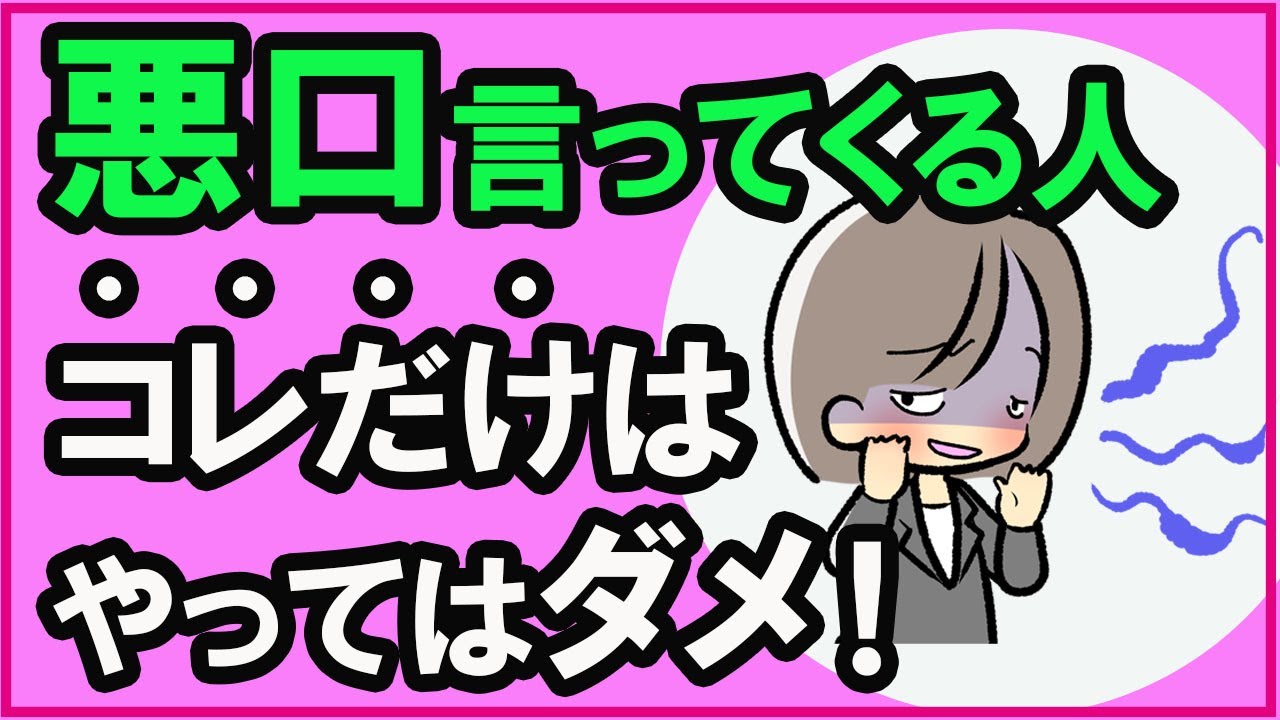 悪口を言ってくる人にやってはいけないこと３選【心理学】