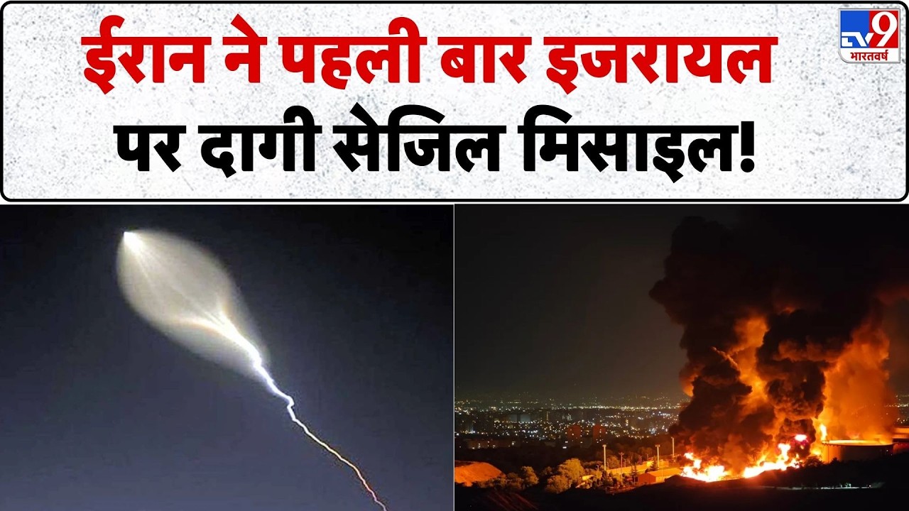 Iran Massive Attack on Israel: ईरान ने पहली बार इजरायल पर दागी sejil missile | Netanyahu | Tel Aviv