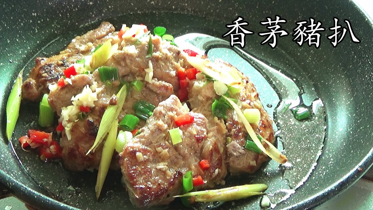 香茅豬扒/越南餐廳做法/大部人都教錯,如何令香茅出味/粵語/中字/簡單 家做/拍鬆豬扒方法/Lemongrass Pork Chop/cc sub/p109