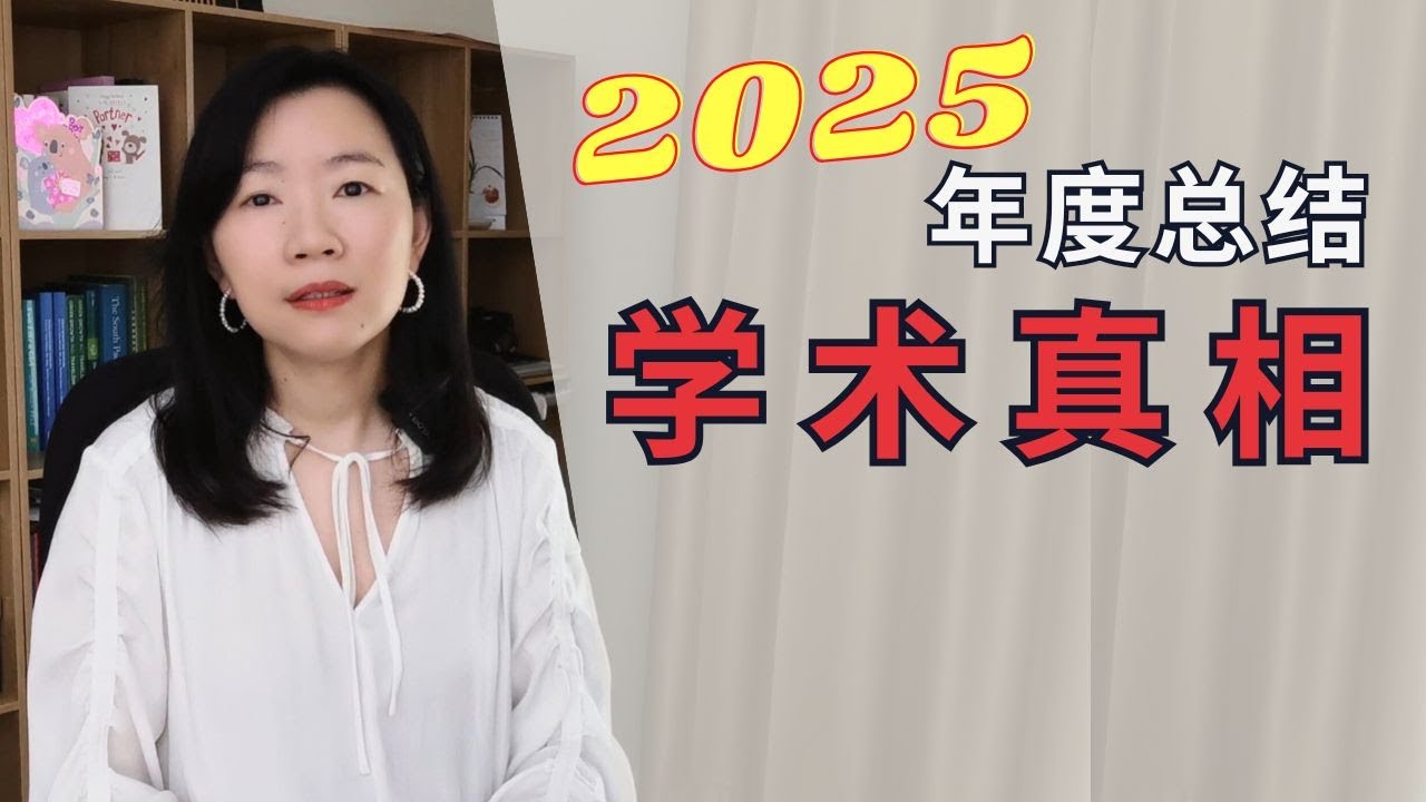 还在幻想大学教职真香？2025年末盘点6位学术人集体祛魅