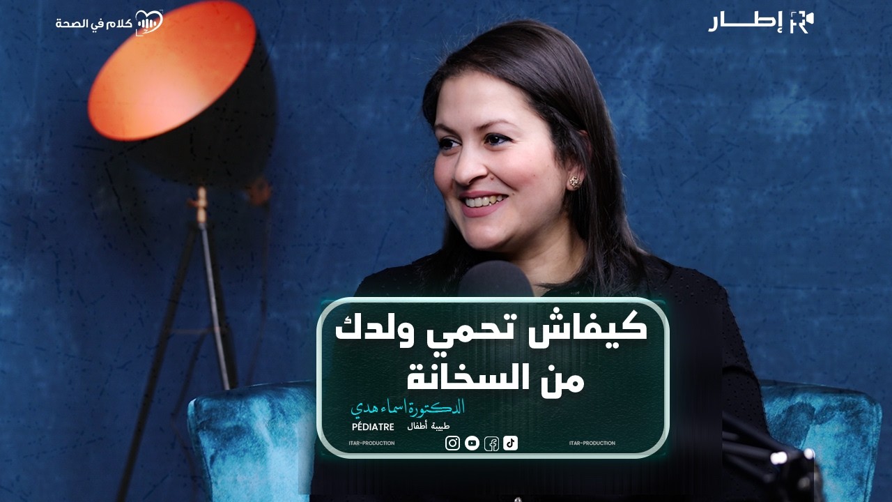 ⁨ حلقة مهمة جداً حول حمة الأطفال مع الدكتورة أسماء هدي⁩