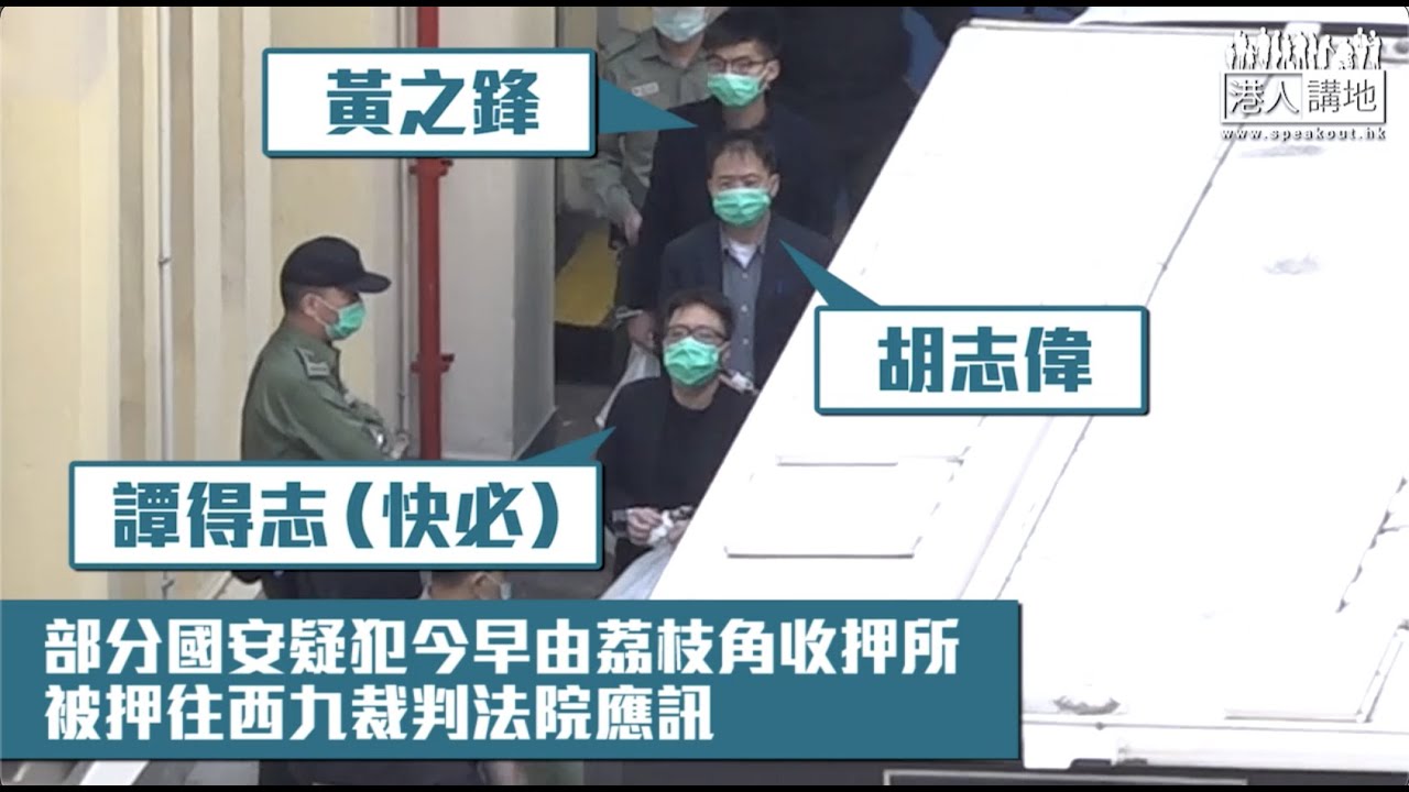 【短片】【國安大案再續】部分國安疑犯今早由荔枝角收押所 被押往西九裁判法院應訊