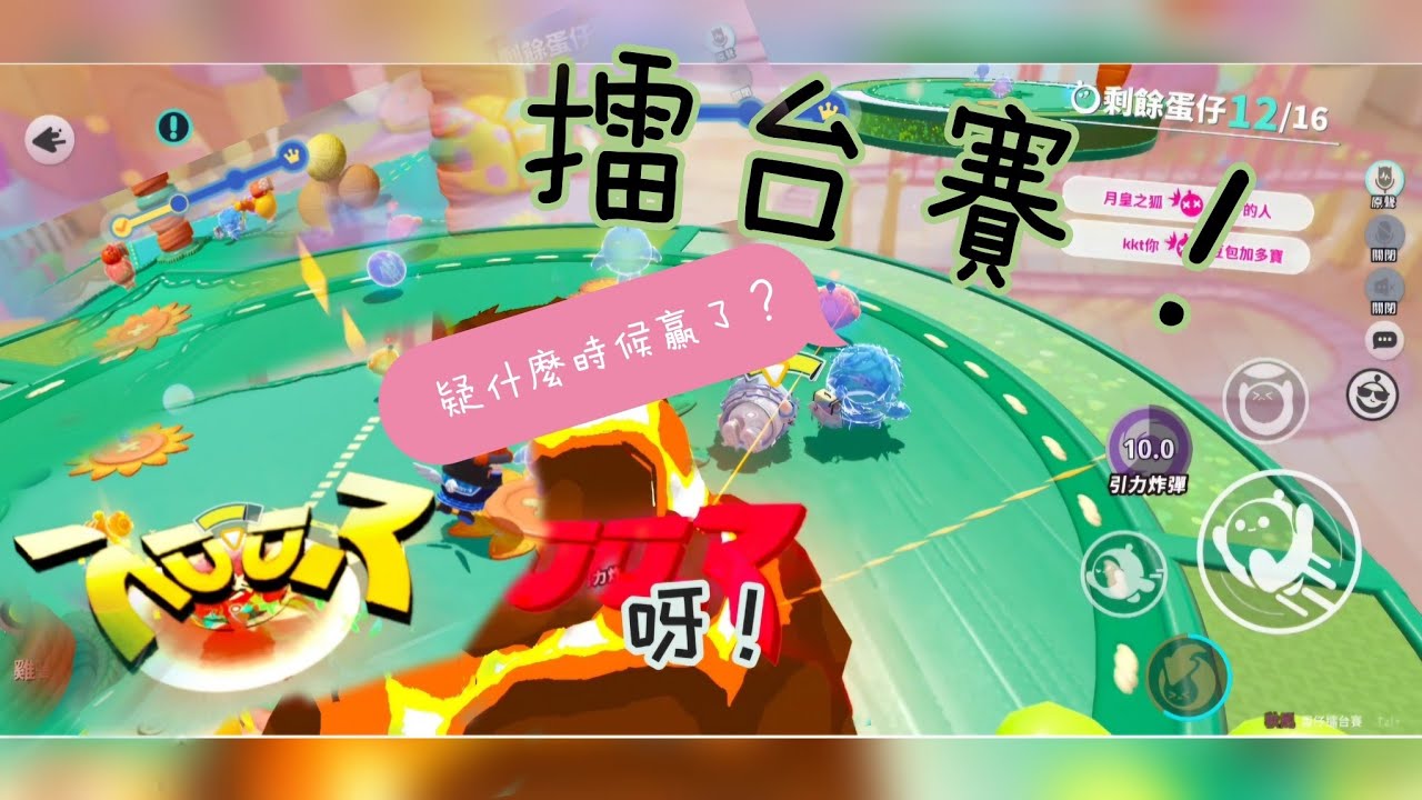 蛋仔派對：擂台賽，今天打的真是順風順水#蛋仔派對 #蛋仔擂台賽
