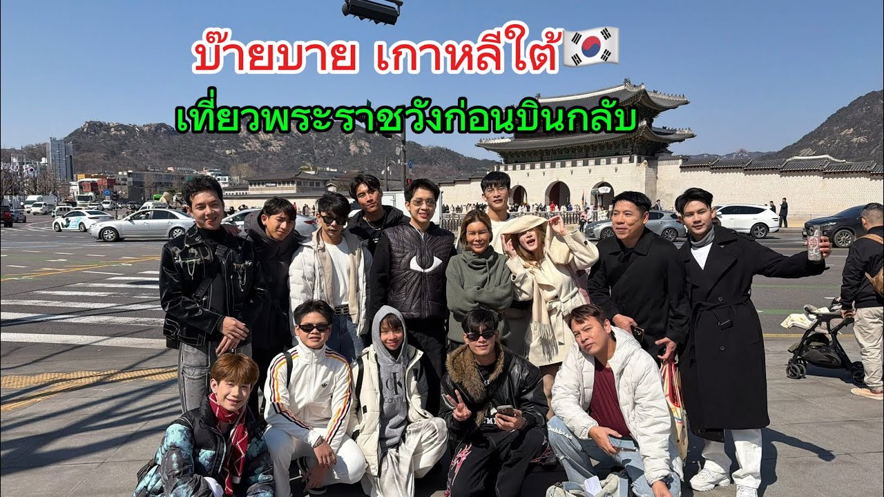 บ๊ายบาย เกาหลีใต้🇰🇷‼️ก่อนบินกลับ บอสบิ๊กและคณะเที่ยวชมพระราชวัง‼️