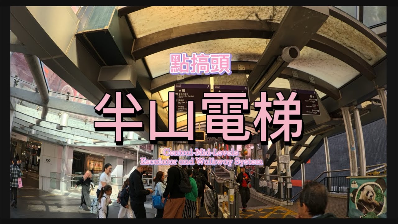 EP40:［點搞頭］9半山自動扶手電梯Central Mid Levels Escalator and Walkway System(一刀直落🔪 ，殺上半山⛰️）浪費流量系列😅