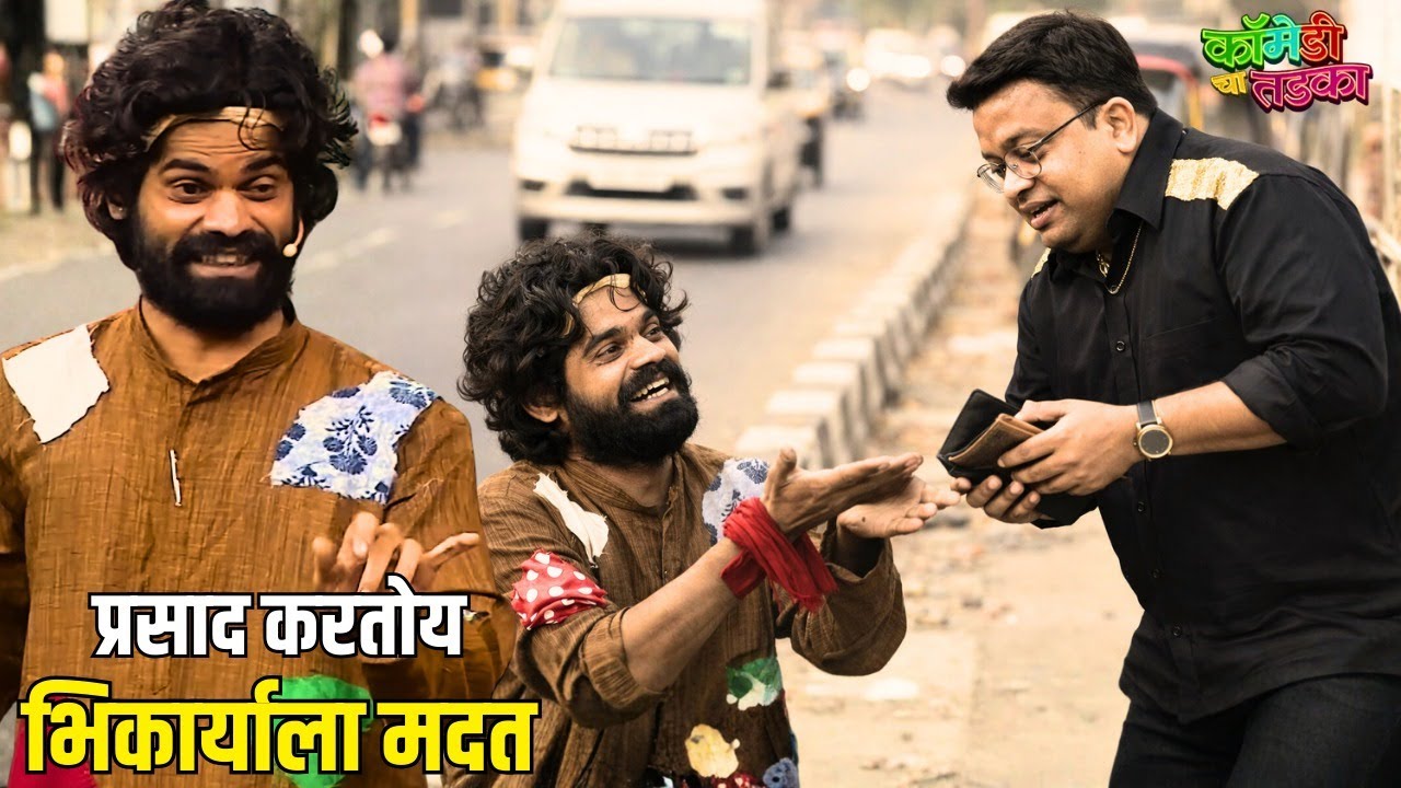 प्रसाद करतोय भिकार्याला मदत | महाराष्ट्राची हास्यजत्रा | Marathi Comedy Show