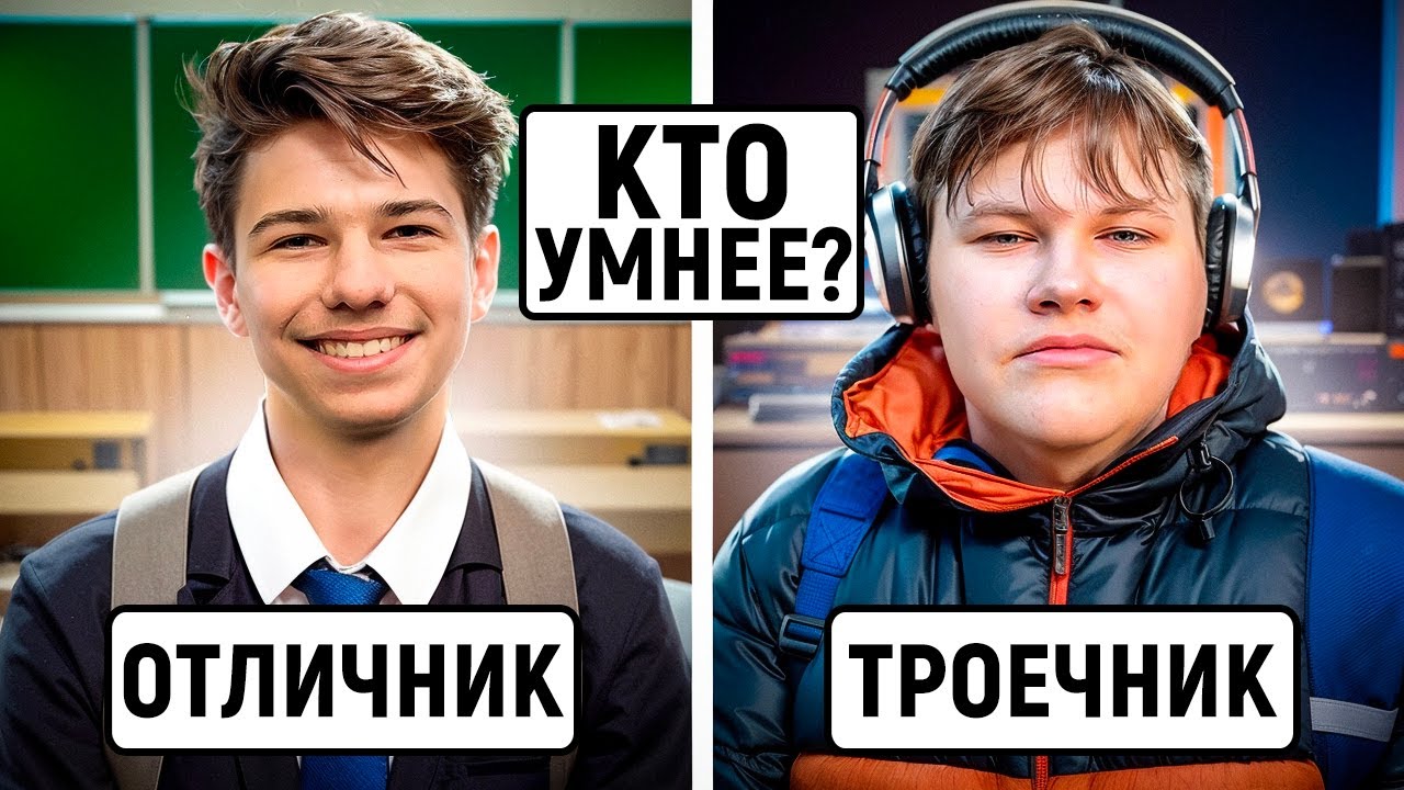 ТРОЕЧНИКИ vs ОТЛИЧНИКИ : КТО УМНЕЕ? / Школьные и нешкольные вопросы