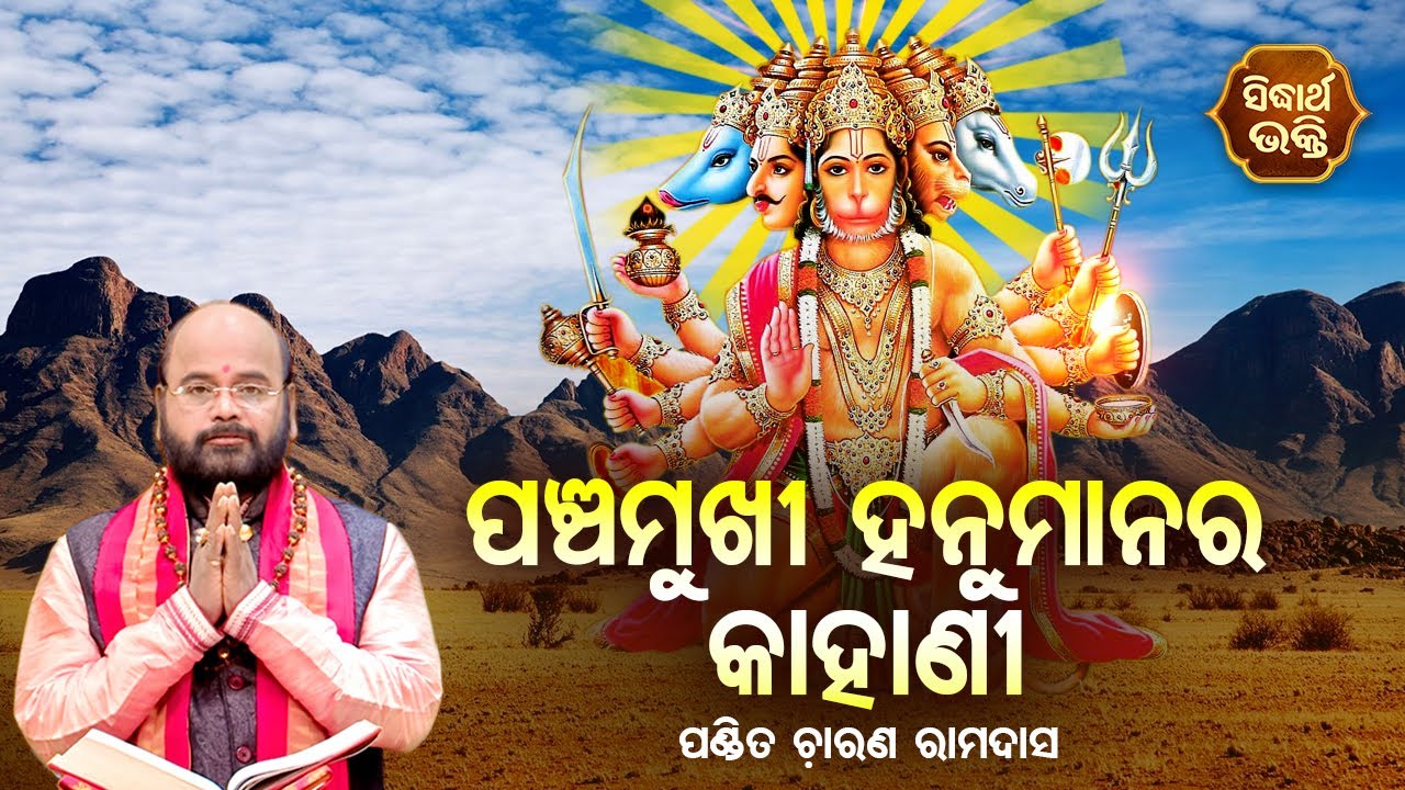 ପଂଚମୁଖୀ ହନୁମାନର କାହାଣୀ -  Panchamukhi Hanuman Ra Kahani | Pandit  Charana Ram Das | Sidharth Bhakti
