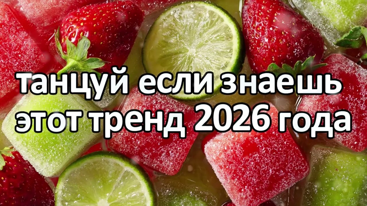 Танцуй если знаешь этот тренд 2026 года❤️🍓