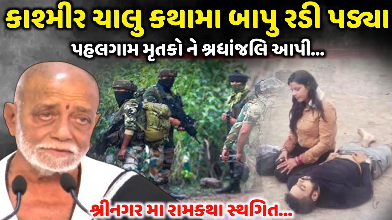 કાશ્મીર ચાલુ કથામા બાપુ રડી પડયા | Morari Bapu | Jadav Gadhvi Loksahitya