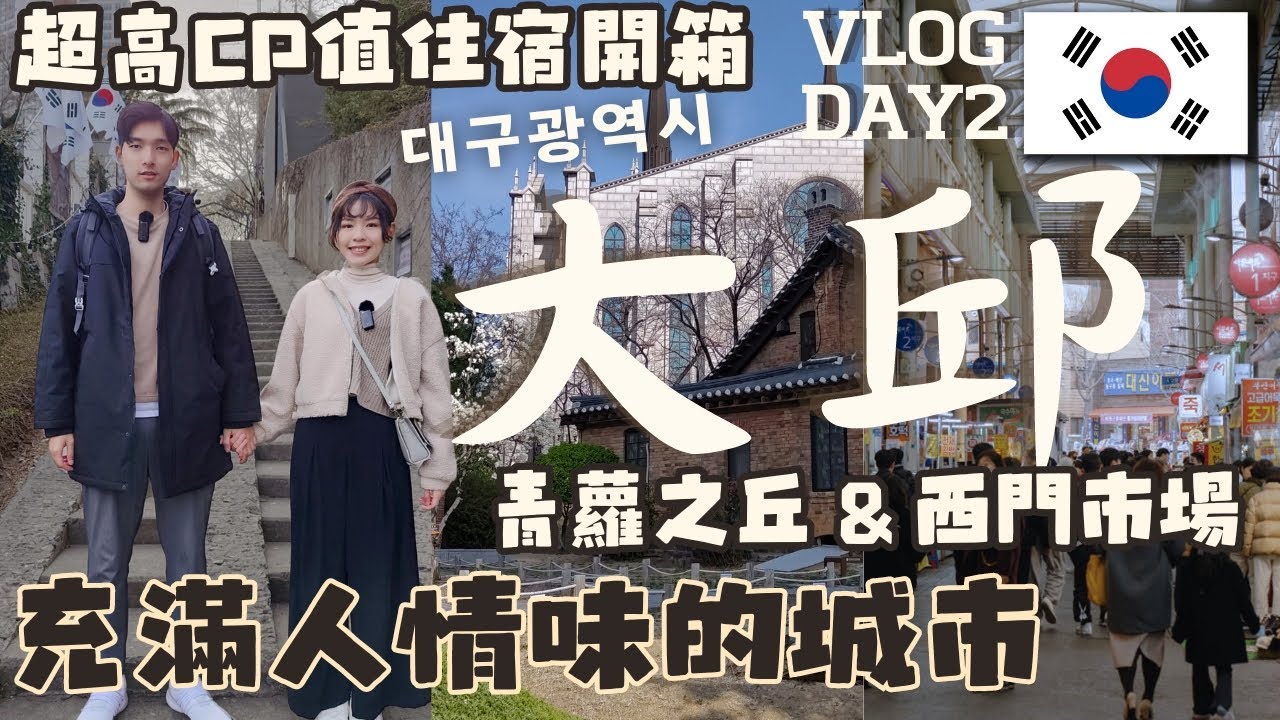【韓國大邱】超高CP值住宿開箱! 各種美食&超美景點｜西門市場 青蘿之丘｜大邱Vlog Day2｜HJ漢森表哥  @CC.ClaireChen