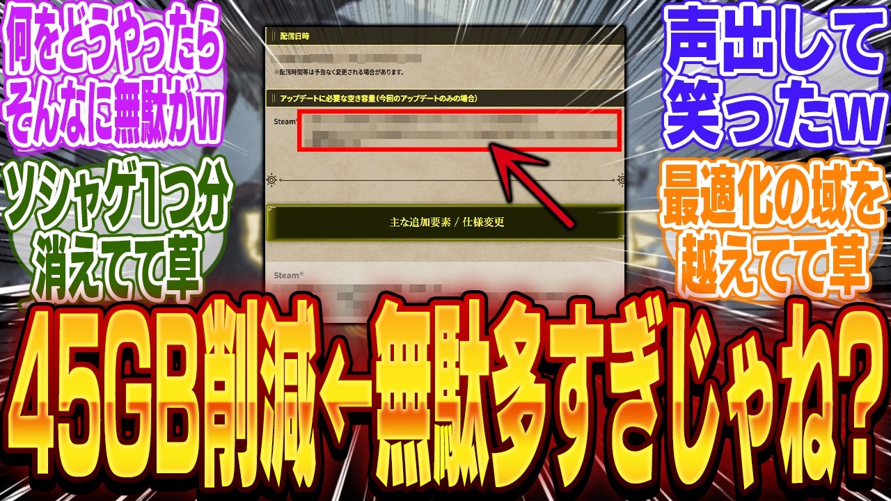 ワイルズさん、最適化により45GBもの容量削減に成功！←45GBも無駄に使ってたってこと？ｗ【bgm】【海外】【反応】【PS5】【モンハン】【カプコン】【アプデ】【バグ】【PC】【修正】